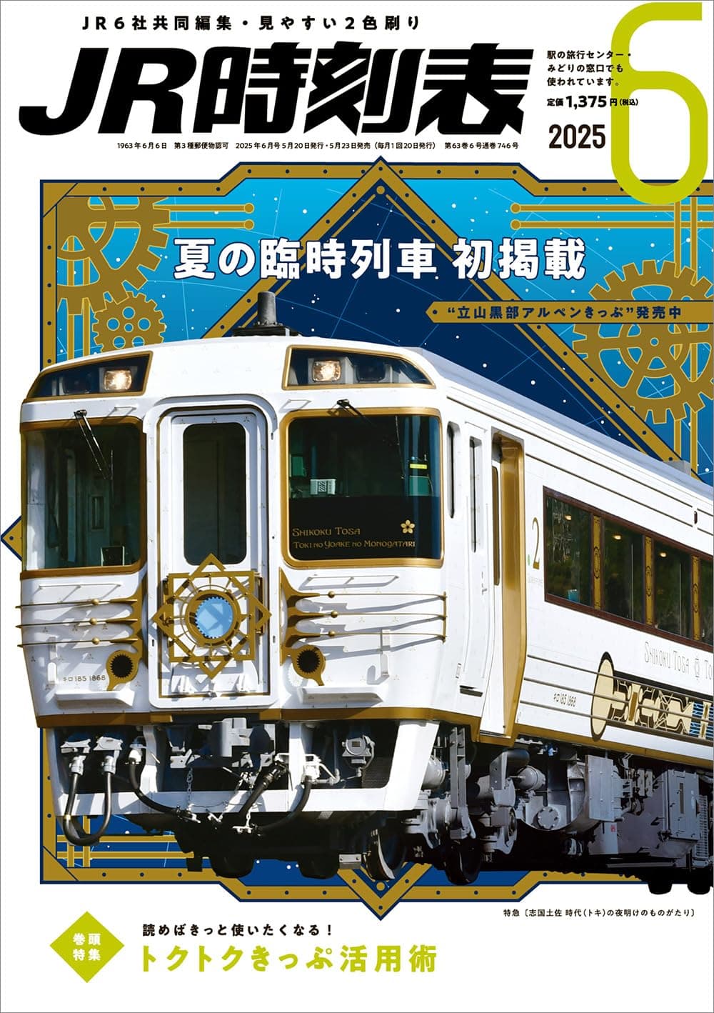 JR時刻表 最新号