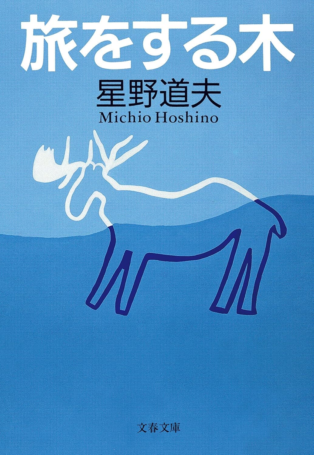 文庫本『旅をする木』（星野道夫）